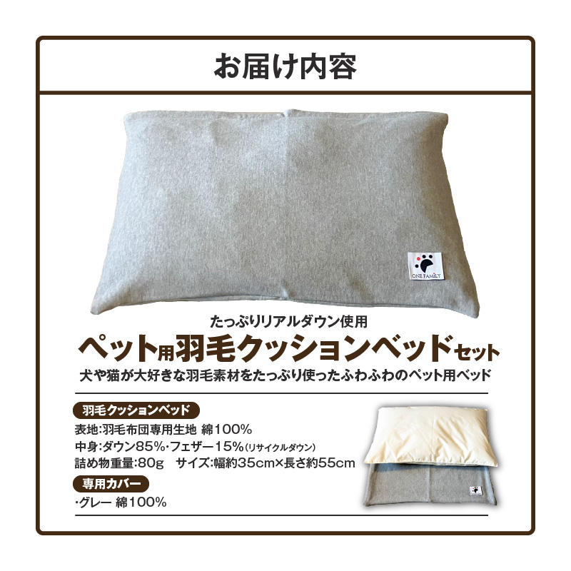 【たっぷり!!リアルダウン使用】ペット用　羽毛クッションベッドセット　犬や猫が大好き!!　ペットベッド　H162-041