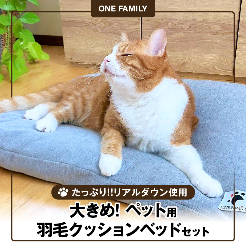 【たっぷり!!リアルダウン使用】大きめ! ペット用　羽毛クッションセット　ペットベッド　犬や猫が大好き!!　H162-031