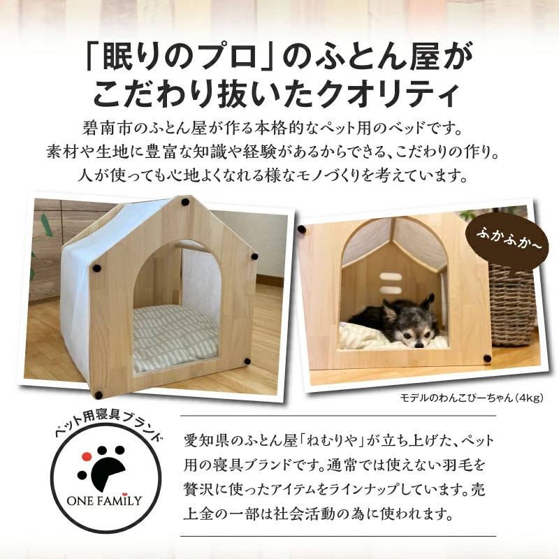 【リアルダウン使用】羽毛ペットベッド（ハウスタイプ） 天然鉱石配合で快適！ 犬や猫が大好き!! H162-033