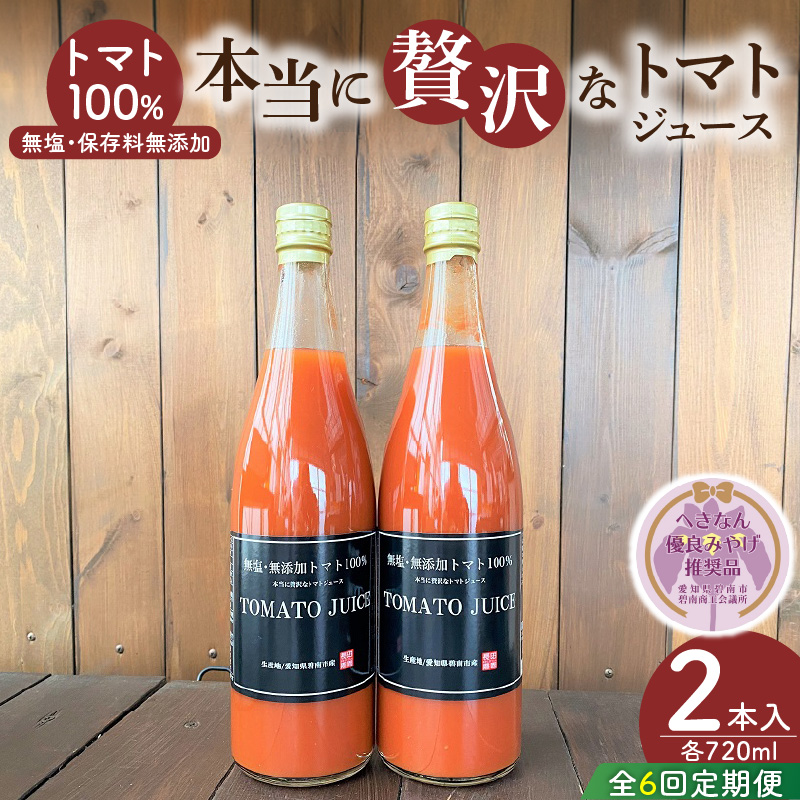 【先行受付】2027年1月～6月毎月お届け　毎日の習慣に!トマト100％贅沢なトマトジュース 6回定期便 【へきなん優良みやげ推奨品】 H004-215