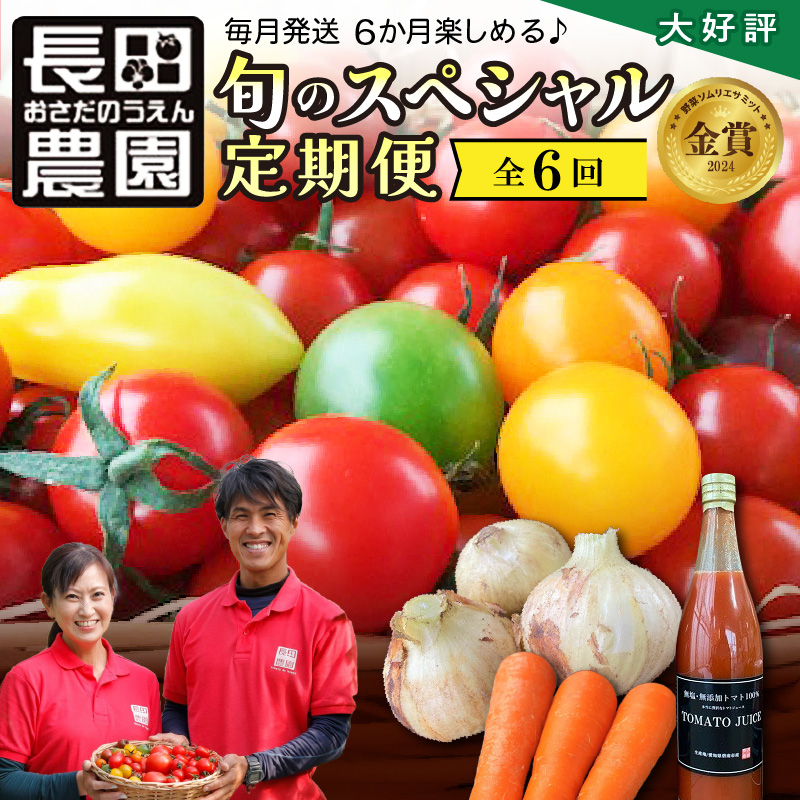 【大好評の定期便】1月～6月毎月発送！6か月楽しめる長田農園旬のスペシャル定期便 野菜ソムリエサミット 金賞 受賞 長田農園 産地直送 トマト とまと 野菜 やさい フルーツ サラダ 濃厚 甘い ご褒美 プレゼント 美容 健康 リピート多数 人気 高評価 数量限定 碧南市 H004-166