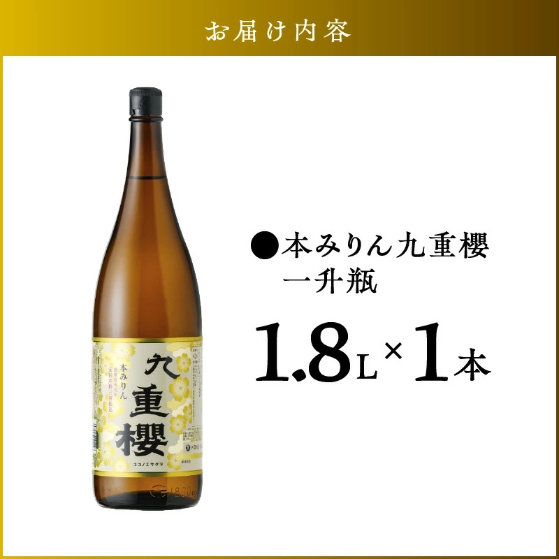 本みりん 三河みりん 九重櫻 一升瓶 1.8L プロの料理人も愛用 みりん 発祥 醸造元 元祖 甘み うま味 九重味淋 三河 碧南 国内産 水稲もち米 米こうじ 本格米焼酎 全国酒類品評会 最高 名誉大賞 調味料 家庭料理 格上げ 愛知県 碧南市 お取り寄せ 送料無料 H002-080