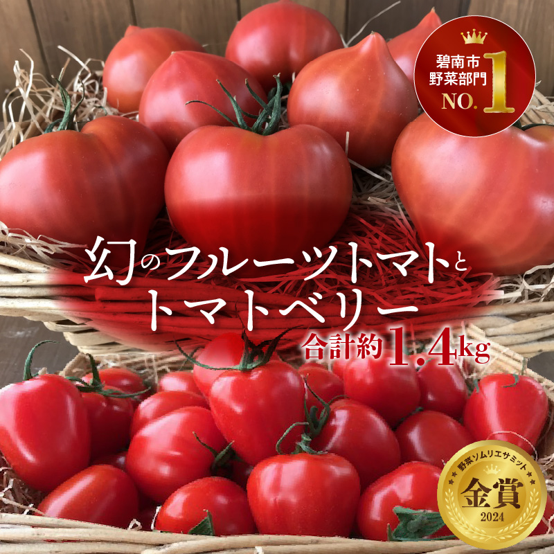 【人気No.1セット】ファンにならずにいられない ファーストトマト＆トマトベリー 計約1.4kｇ（3月～5月で発送） 野菜ソムリエサミット 金賞 受賞 長田農園 産地直送 トマト とまと 野菜 やさい フルーツ サラダ 濃厚 甘い ご褒美 プレゼント 美容 健康 リピート多数 人気 高評価 数量限定 碧南市 H004-149