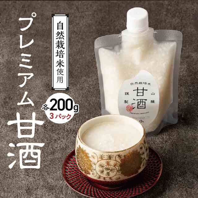 【無添加・砂糖不使用】自然栽培米のみで作った プレミアム甘酒 200g×3パック ノンアルコール 飲む点滴 国産米使用 H140-032