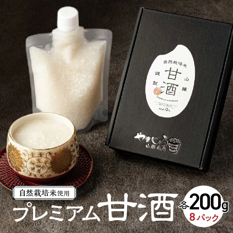【無添加・砂糖不使用】自然栽培米のみで作った プレミアム甘酒 200g×8パック ノンアルコール 飲む点滴 国産米使用 H140-029