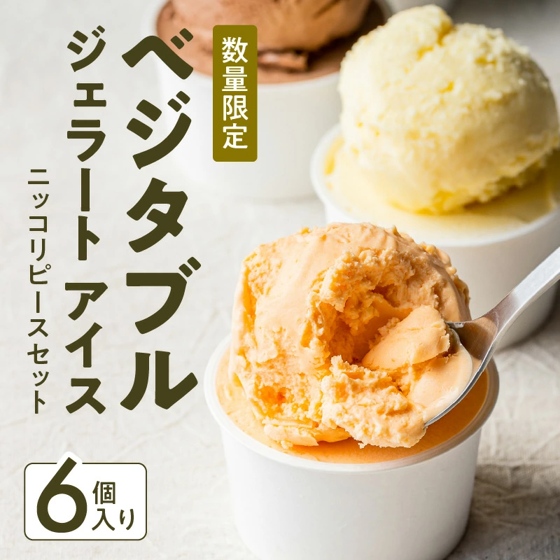 ～ご縁から生まれた～ ベジタブルジェラート アイス「ニッコリピースセット」 ６個入り　7月おすすめ H132-027