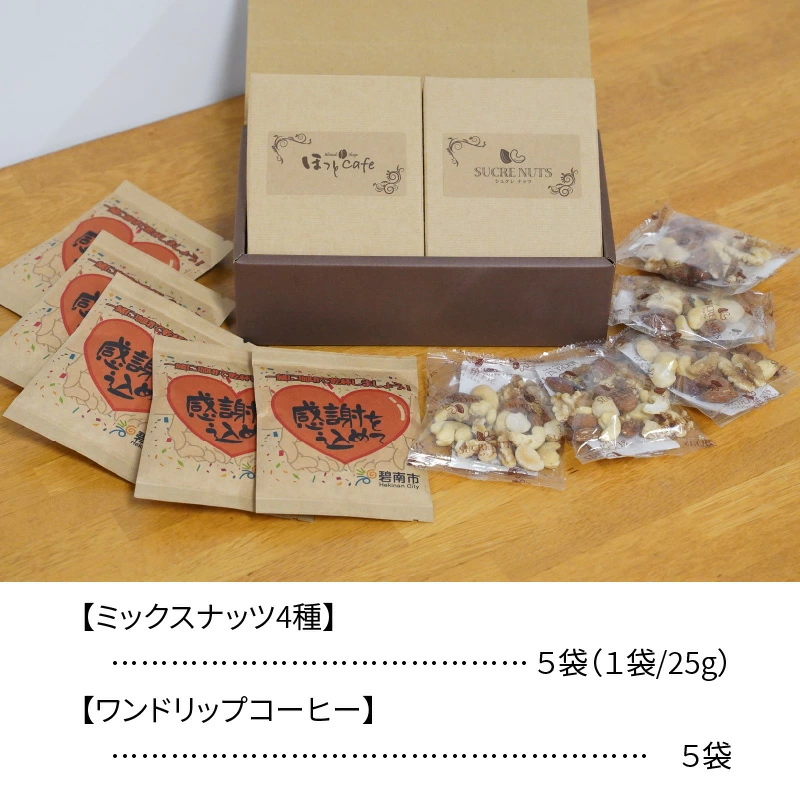 【コンパクトサイズ】手渡しギフトやプレゼントに最適 無塩素焼きミックスナッツ5P＆こだわりの低温焙煎コーヒー5P おうち時間 直火焙煎 おやつ 大満足 チャック付き 美容 健康 栄養豊富 人気 高リピート　H059-129