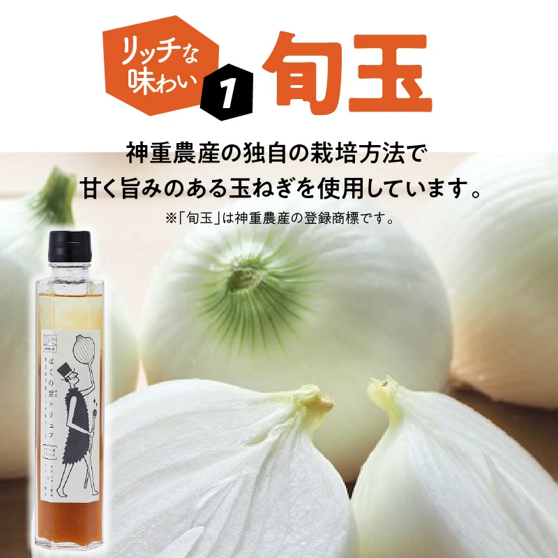 【黒トリュフ使用】まるで魔法のソース「はくの碧トリュフ」 200ml×1本セット ～新玉ねぎ「旬玉」と白醤油をふんだんに使用した万能調味料～ 　H105-092