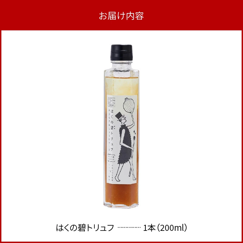 【黒トリュフ使用】まるで魔法のソース「はくの碧トリュフ」 200ml×1本セット ～新玉ねぎ「旬玉」と白醤油をふんだんに使用した万能調味料～ 　H105-092