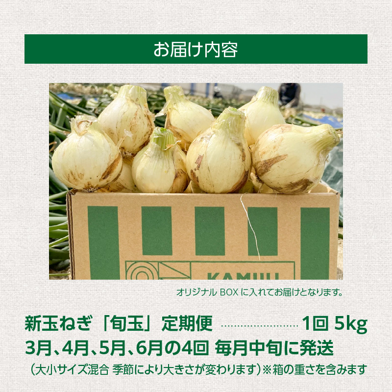 (2026年発送)【先行予約】新玉ねぎ 食べ比べ定期便 生がおいしい 神重農産のブランド玉ねぎ「旬玉」5kg×4回　H105-128