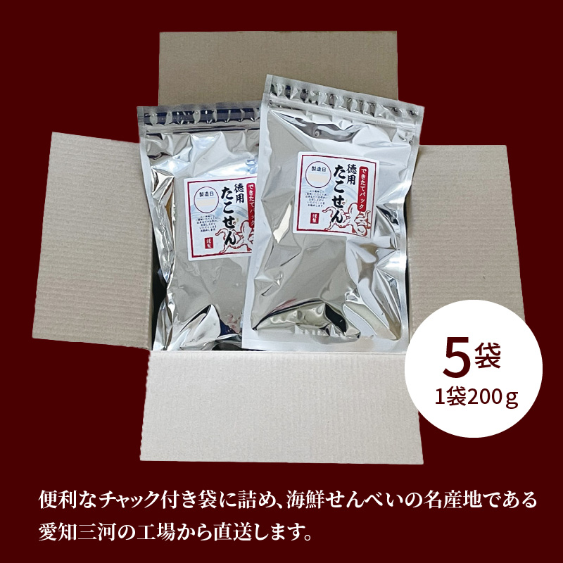 【定期便】訳あり！徳用無選別たこせん1kg(200g×5袋)　6ヶ月定期便　H011-116