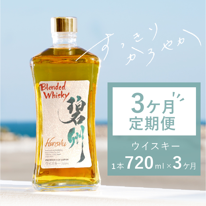 【3か月定期便】本格派ブレンデット・ウィスキー 碧州（へきしゅう）お酒 ウイスキー 洋酒 7月おすすめ H044-028