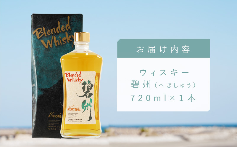 【12月22日受付分まで年内発送】【1度で6本届く】本格派ブレンデット・ウィスキー 碧州（へきしゅう）720ml×6本 お酒 ウイスキー 洋酒 7月おすすめ H044-025