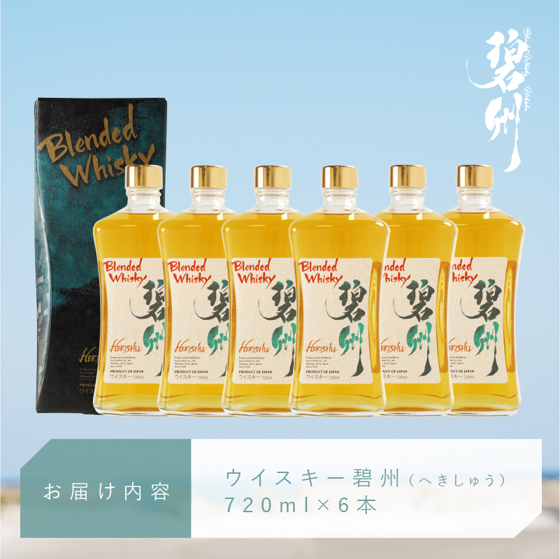 【1度で6本届く】本格派ブレンデット・ウィスキー 碧州（へきしゅう）720ml×6本 お酒 ウイスキー 洋酒 H044-036