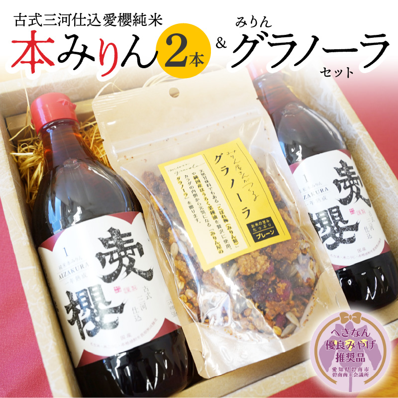 【へきなん優良みやげ推奨品】愛櫻純米本みりん（１年熟成）２本＆みりんグラノーラセット 【贈答におすすめ】H009-049