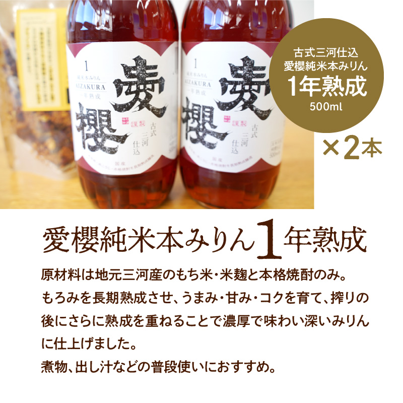 愛櫻純米本みりん（１年熟成）２本＆みりんグラノーラセット 【贈答におすすめ】 7月おすすめ H009-026