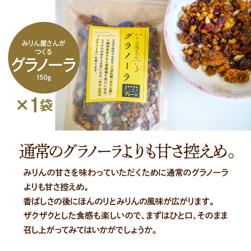 愛櫻純米本みりん（１年熟成）２本＆みりんグラノーラセット 【贈答におすすめ】H009-038