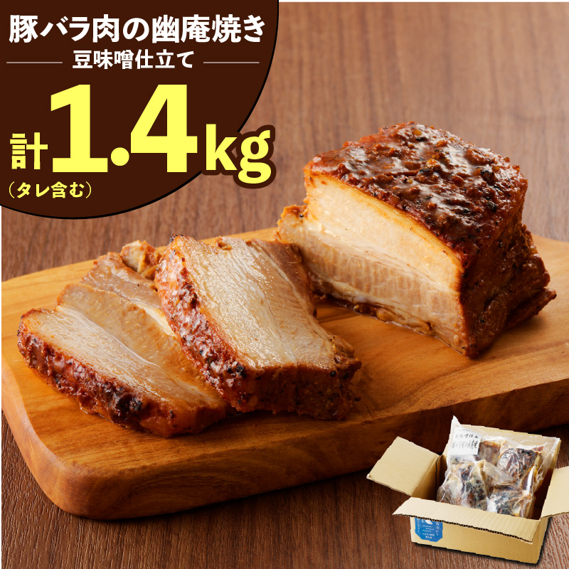 【ブロック塊】豚バラ肉の幽庵焼き 豆味噌仕立 総重量1.4kg（3～5本入り）チャーシュー 焼き豚 おつまみ おにぎりの具 ボリューム　H166-010