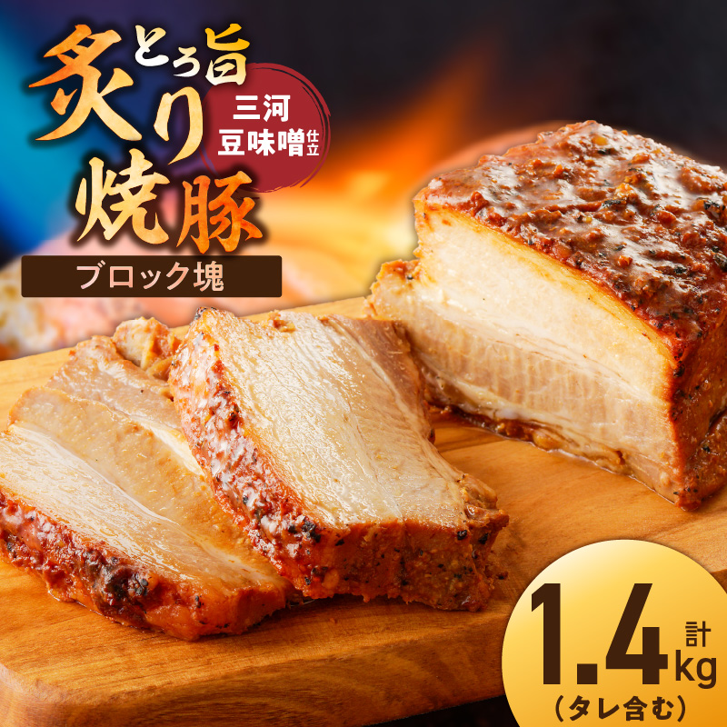 【ブロック塊】【特製】とろ旨炙り焼豚　三河豆味噌仕立て 総重量1.4kg（3～5本入り）チャーシュー 焼き豚 おつまみ おにぎり 　H166-024