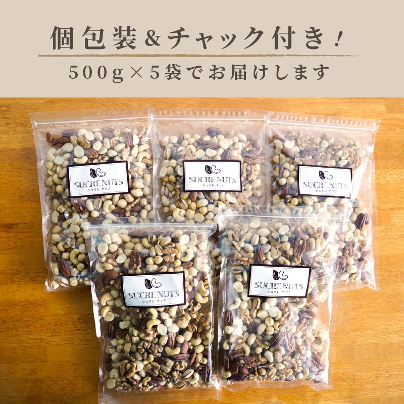 厳選 7種 無塩ミックスナッツ 2.5kg（500g×5袋）油不使用 H059-143