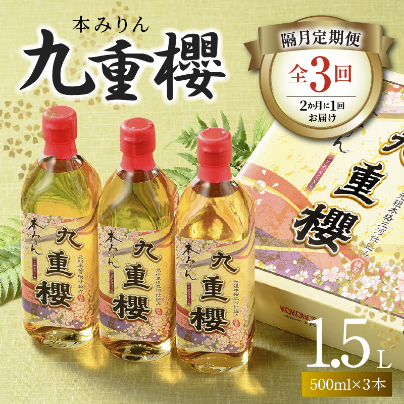 【2か月に1回お届け（全3回）】本みりん九重櫻 1.5L(500ml×3本) 定期便 三河みりん発祥の醸造元 九重味淋　H002-076