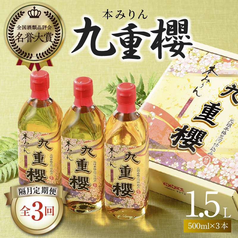 【2か月に1回お届け（全3回）】本みりん九重櫻 1.5L(500ml×3本) 定期便 三河みりん発祥の醸造元 九重味淋　H002-092