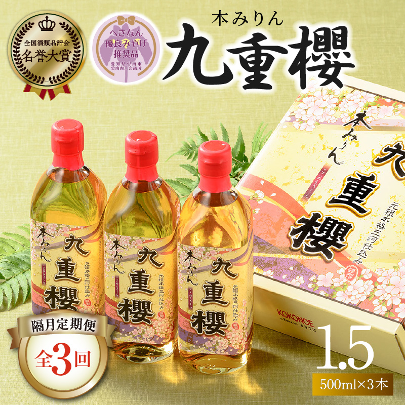 【2か月に1回お届け（全3回）】本みりん九重櫻 1.5L(500ml×3本) 定期便  【へきなん優良みやげ推奨品】  三河みりん発祥の醸造元 九重味淋　H002-108