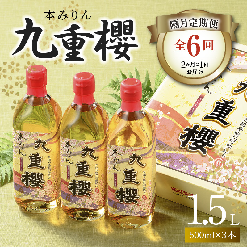 【2か月に1回お届け（全6回）】本みりん九重櫻 1.5L(500ml×3本) 定期便 三河みりん発祥の醸造元 九重味淋　H002-077