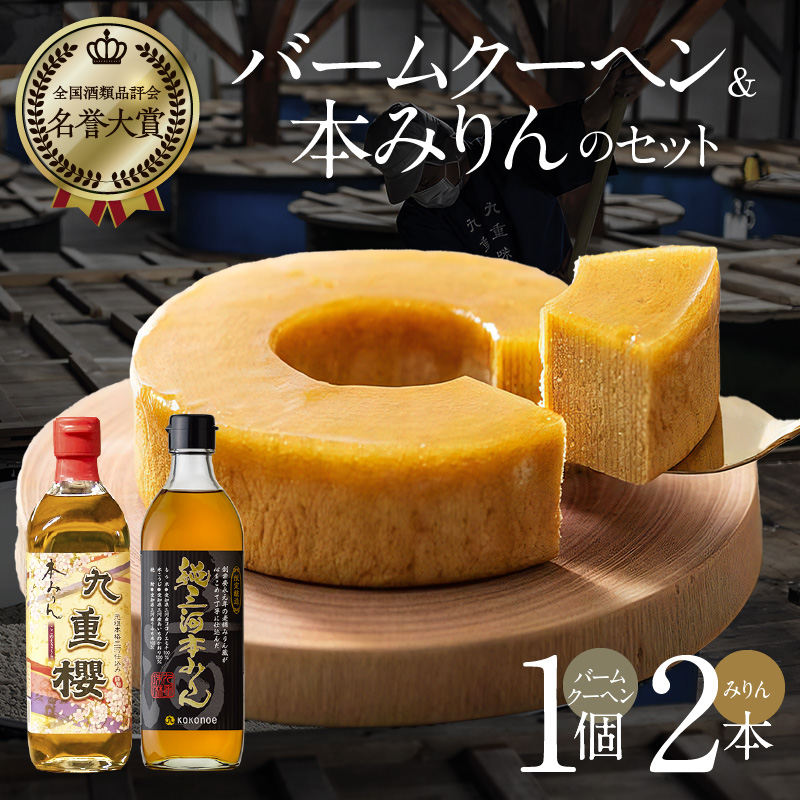 〈TBS「バナナマンの早起きせっかくグルメ!!」で紹介されました〉 本みりん 九重櫻と純三河本みりんのバームクーヘンセット 三河みりん発祥の醸造元 九重味淋 碧南 みりん 三河　H002-087