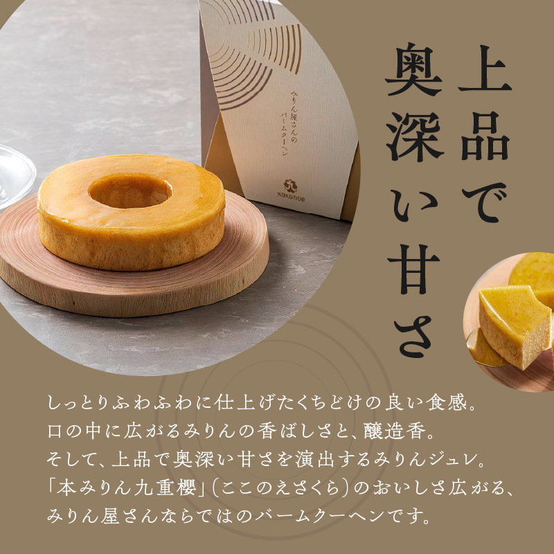 〈TBS「バナナマンの早起きせっかくグルメ!!」で紹介されました〉 本みりん 九重櫻と純三河本みりんのバームクーヘンセット 三河みりん発祥の醸造元 九重味淋 碧南 みりん 三河　H002-087