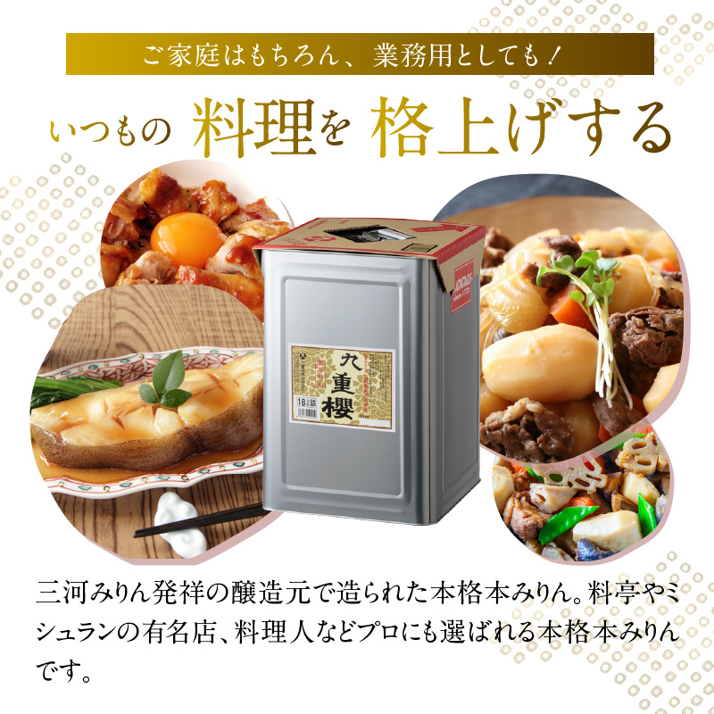 【業務用サイズ】本みりん九重櫻 18L缶　三河みりん発祥の醸造元 九重味淋 醸造のまち碧南 みりん 三河 愛知県 調味料 H002-104