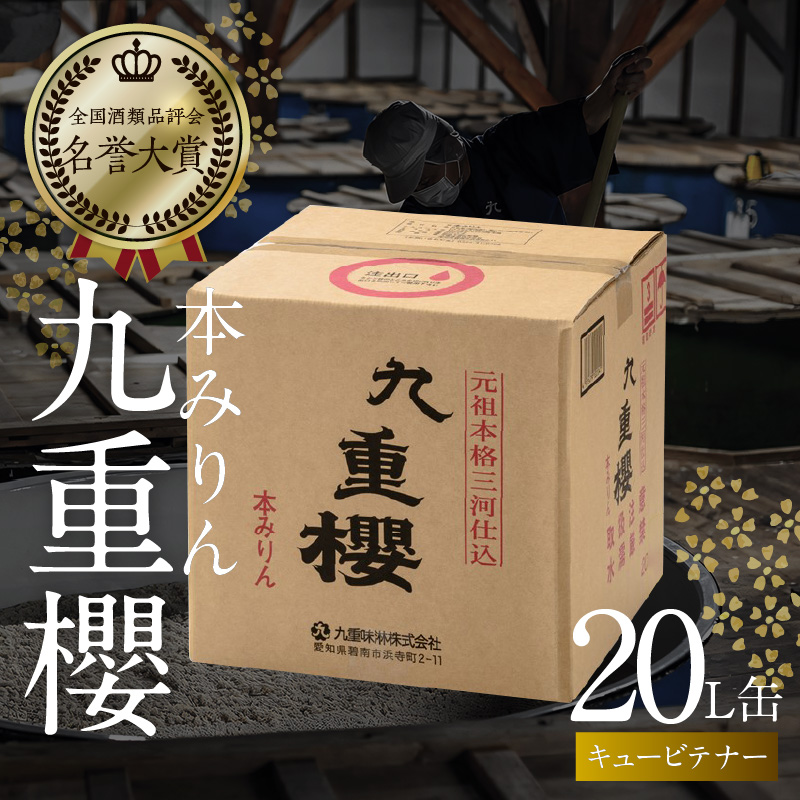 【業務用サイズ】本みりん九重櫻 20Lキュービテナー　三河みりん発祥の醸造元 九重味淋 醸造のまち碧南 みりん 三河 愛知県 調味料 H002-089