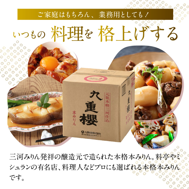 【業務用サイズ】本みりん九重櫻 20Lキュービテナー　三河みりん発祥の醸造元 九重味淋 醸造のまち碧南 みりん 三河 愛知県 調味料 H002-105