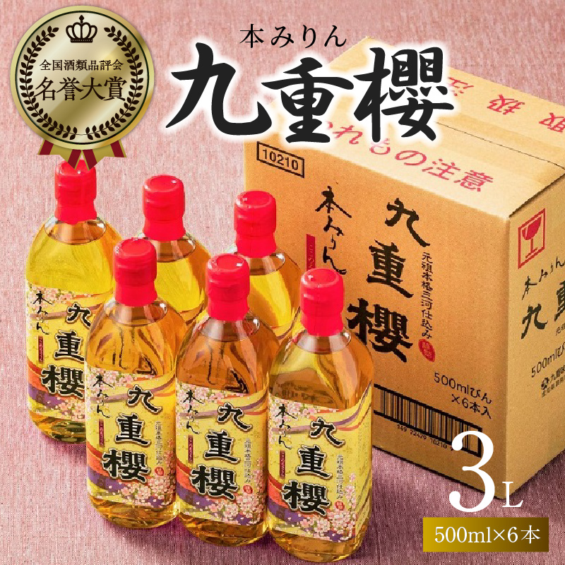 本みりん 九重櫻 500ml × 6本 入り 3L ご自宅用 調味料 国産 全国酒類品評会名誉大賞受賞 三河 みりん 発祥 醸造元 九重味淋 醸造のまち碧南 国内産 水稲もち米 米こうじ 本格米焼酎 使用 料理 調理 加工品 本格本みりん お取り寄せ 愛知県 碧南市 送料無料 H002-090