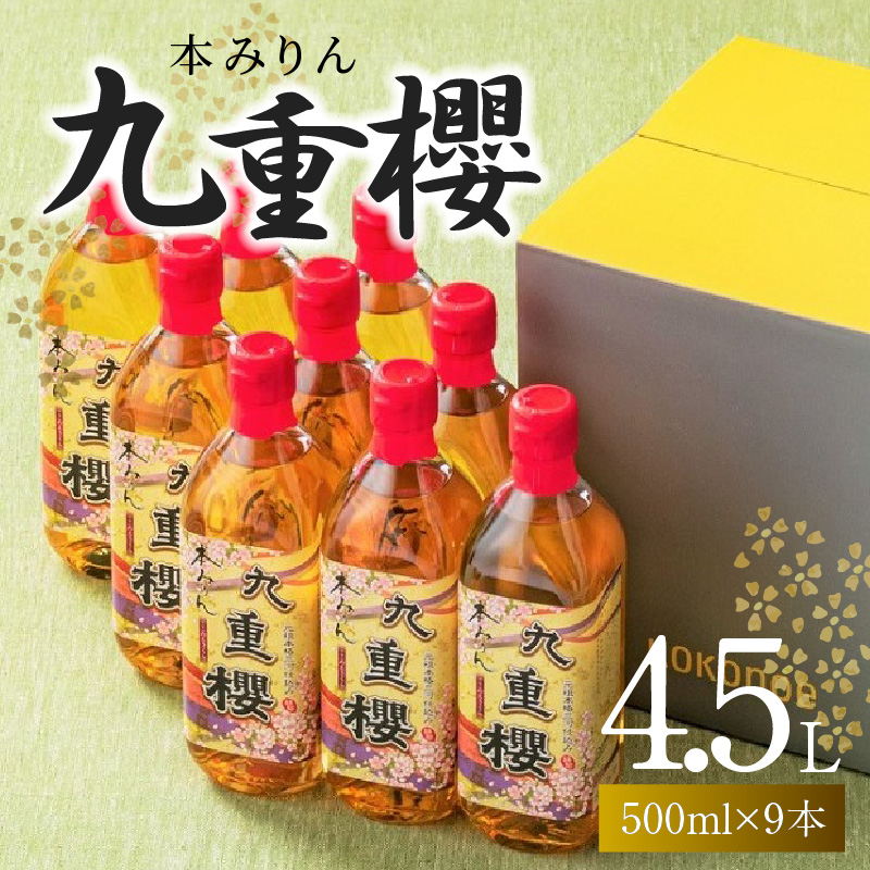 【9本入り】本みりん九重櫻 4.5L(500ml×9本) 三河みりん発祥の醸造元 九重味淋 みりん 碧南 調味料 H002-075