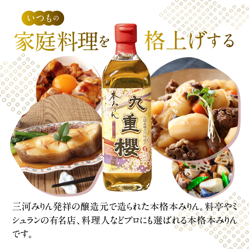 【9本入り】本みりん九重櫻 4.5L(500ml×9本) 三河みりん発祥の醸造元 九重味淋 みりん 碧南 調味料 H002-091