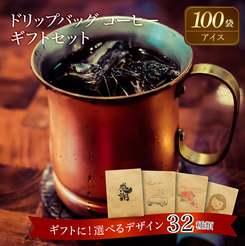 【ギフトに最適！お好きなデザインが選べる】こだわりの低温焙煎！ ドリップバッグ コーヒー ギフトセット（アイス100袋）　H046-042