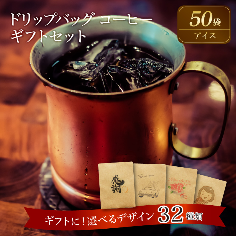 【ギフトに最適！お好きなデザインが選べる】こだわりの低温焙煎！ ドリップバッグ コーヒー ギフトセット（アイス50袋）　H046-041