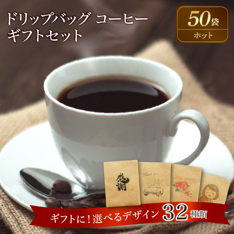 【ギフトに最適！お好きなデザインが選べる】こだわりの低温焙煎！ ドリップバッグ コーヒー ギフトセット（ホット50袋）　H046-039