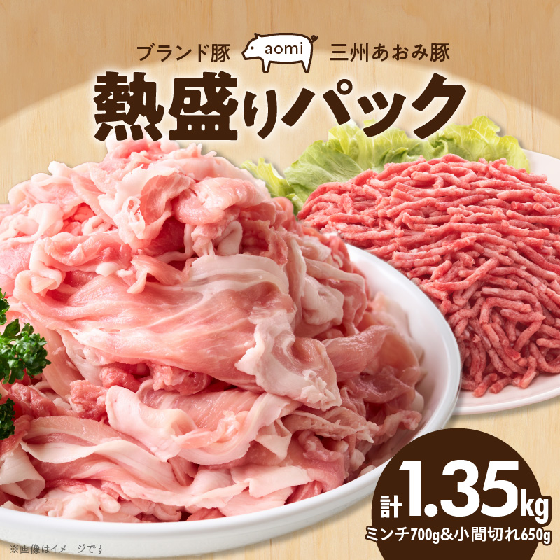 ブランド豚 “三州あおみ豚” 熱盛りパック 計1.35kg（ミンチ700g＆小間切れ650g） 豚肉 冷凍 H030-010