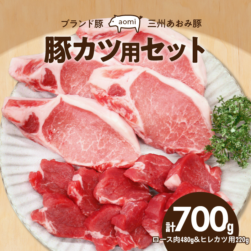 ブランド豚 “三州あおみ豚” 豚カツ用セット 計700g（ロース肉480g＆ヒレカツ用220g） 豚肉 冷凍 H030-015