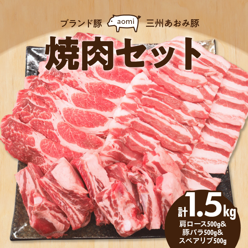 ブランド豚 “三州あおみ豚” 焼肉セット 計1.5kg（肩ロース500g＆豚バラ500g＆スペアリブ500g） 豚肉 冷凍 H030-011