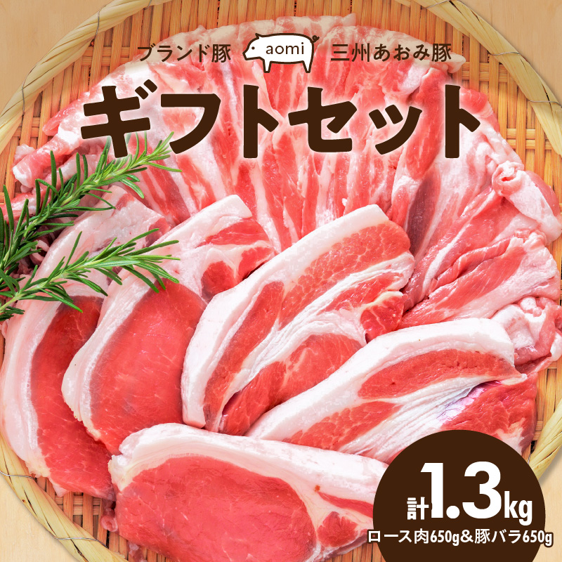 ブランド豚 “三州あおみ豚” ギフトセット 計1.3kg（ロース肉650g＆豚バラ650g） 豚肉 冷凍 H030-012