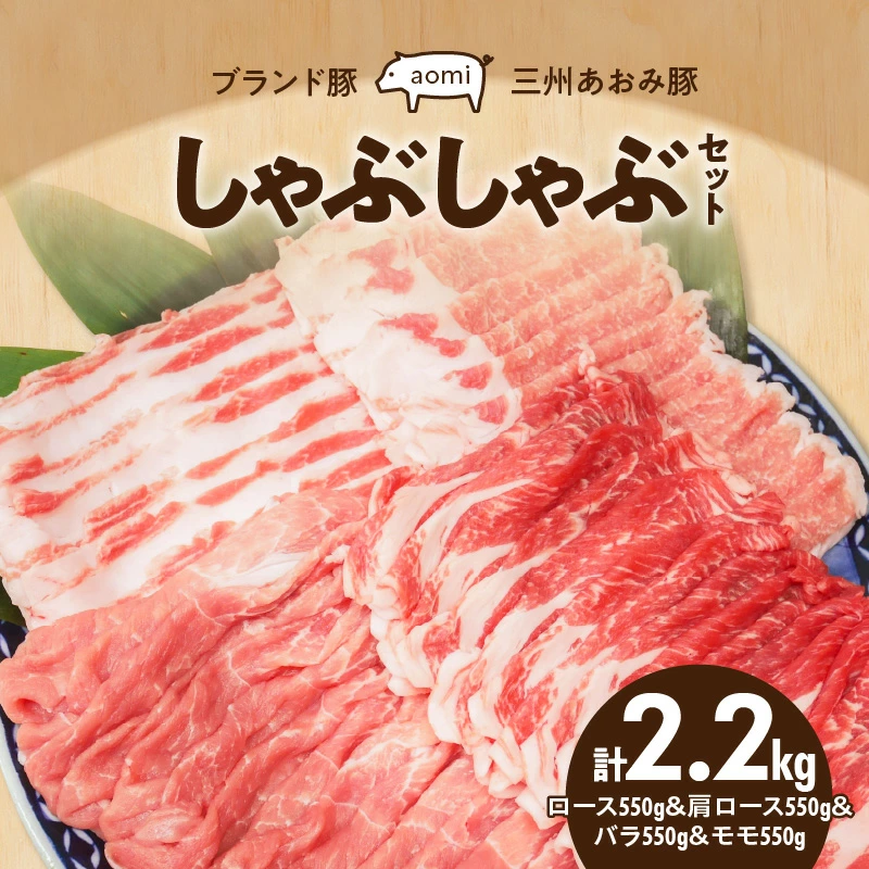 ブランド豚 “三州あおみ豚” しゃぶしゃぶセット 計2.2kg（ロース550g＆肩ロース550g&バラ550g&モモ550g） 豚肉 冷凍 H030-014