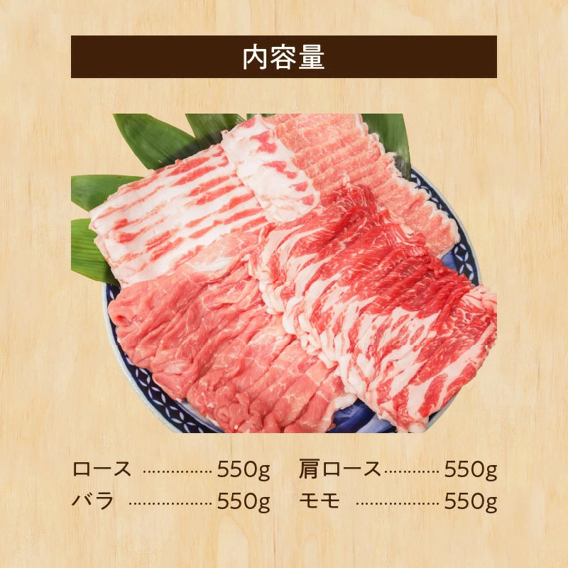 ブランド豚 “三州あおみ豚” しゃぶしゃぶセット 計2.2kg（ロース550g＆肩ロース550g&バラ550g&モモ550g） 豚肉 冷凍 H030-014