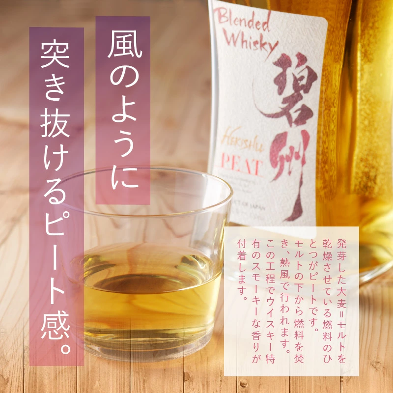【12月21日受付分まで年内発送】本格派ブレンデット・ウィスキー碧州PEAT ウイスキー 洋酒 お酒　7月おすすめ H044-037