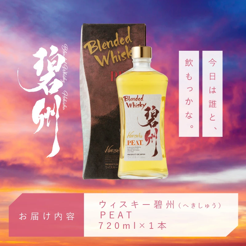 【12月21日受付分まで年内発送】本格派ブレンデット・ウィスキー碧州PEAT ウイスキー 洋酒 お酒　7月おすすめ H044-037