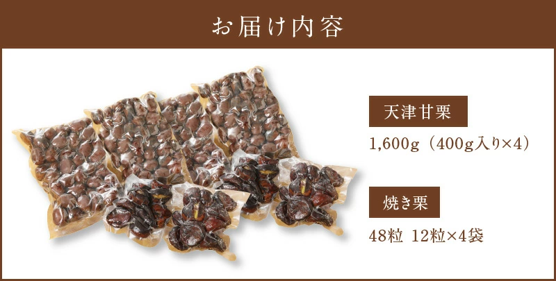 【冷凍】天津甘栗1.6kg＆大粒の焼き栗セット　 H045-055
