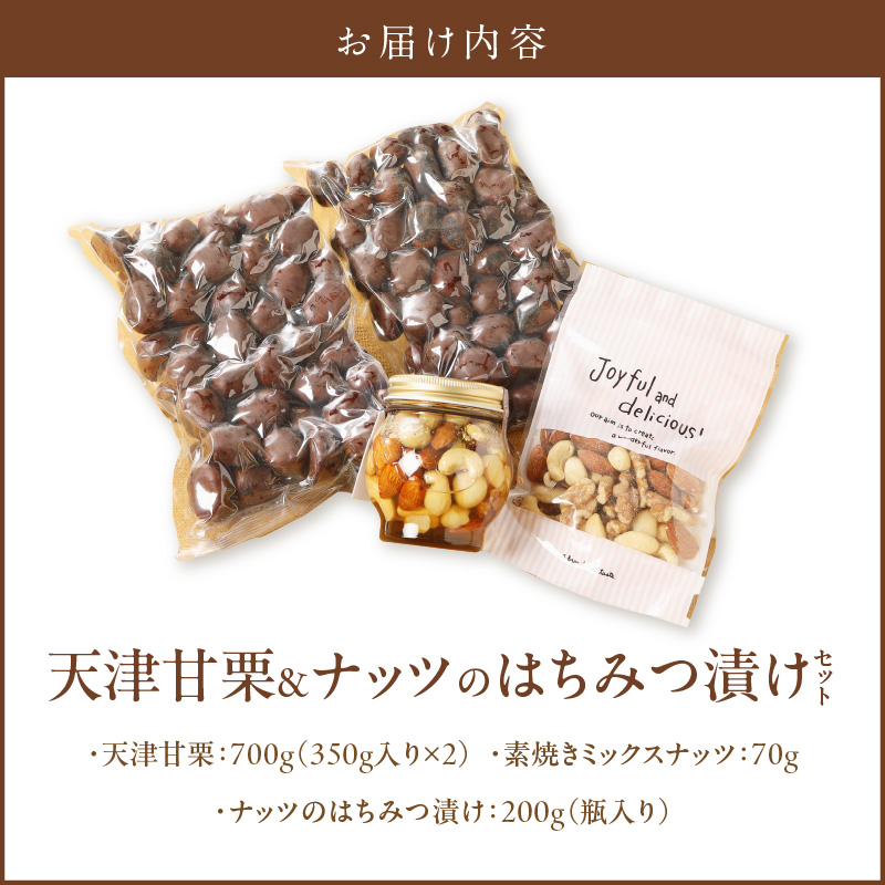 天津甘栗700g＆ナッツのはちみつ漬けセット 焼きたて 栗 くり 栗爪 殻付き お菓子 おつまみ 人気 高リピート 小分け 美容 健康 栄養豊富 H045-084