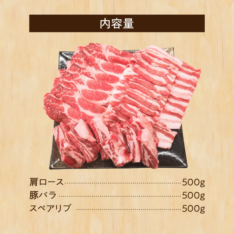 ブランド豚 “三州あおみ豚” 焼肉セット 計1.5kg（肩ロース500g＆豚バラ500g＆スペアリブ500g） 豚肉 冷凍 H030-011